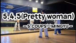 5,4,3(Pretty woman) - S.COUPS×MINGYU(SEVENTEEN) #세븐틴 #에스쿱스×민규 #다이어트댄스 #방송댄스 #이지방댄 #엔제이