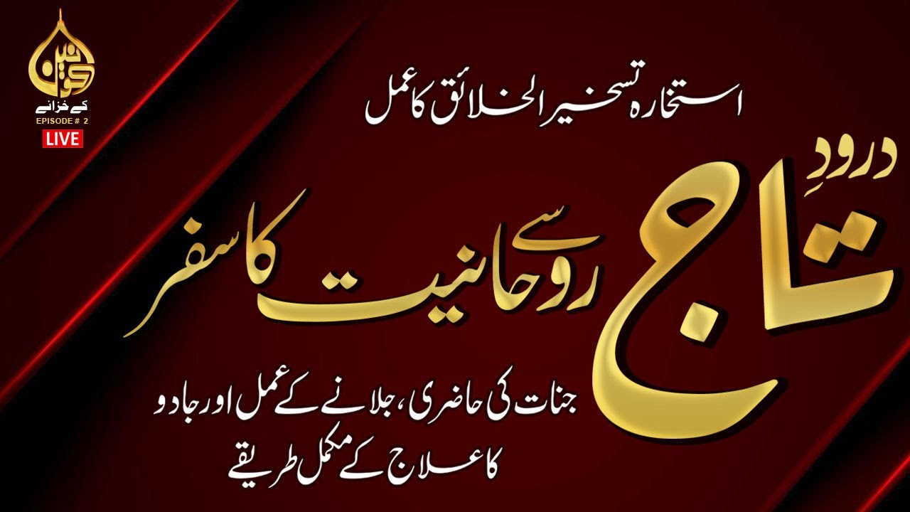 Darood e Taj Se Rohaniat Ka Safar | Istikhara or Taskheer ul Khaliq | Episode 2 | Shazli Jawahir