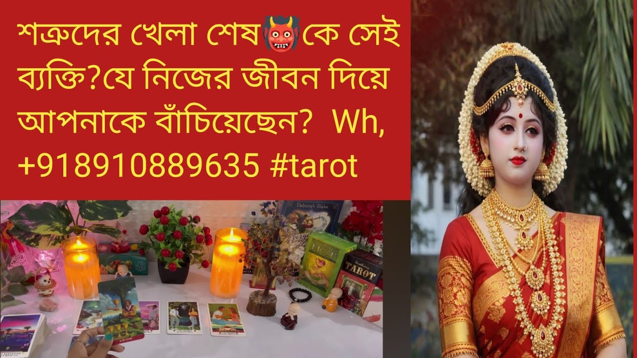 শত্রুদের খেলা শেষ👹কে সেই ব্যক্তি?যে নিজের জীবন দিয়ে আপনাকে বাঁচিয়েছেন?  Wh,+918910889635 #tarot