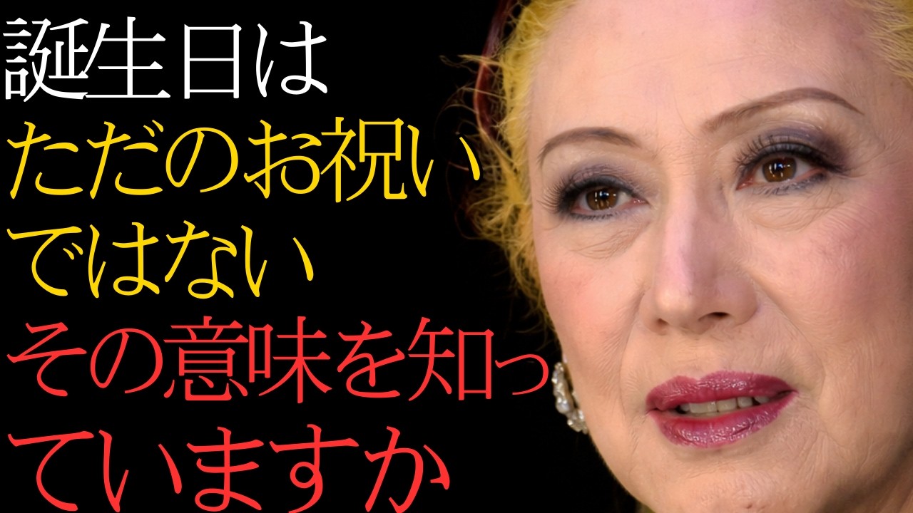 [美輪明宏] 1日〜10日生まれのあなたへ。誕生日に隠された意味を今、明かします