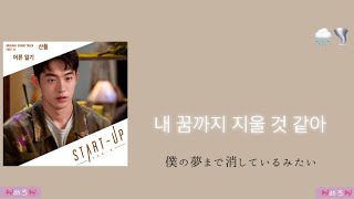 어른 일기 산들 スタートアップost 日本語字幕