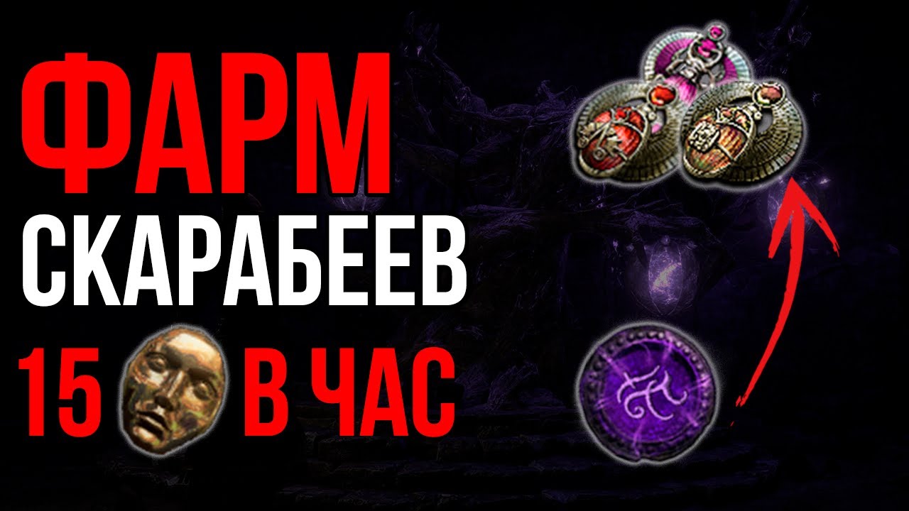 [3.27] Фармим скарабеев на т17 - профит от 15 диванов в час - Path of Exile | LootKeeper