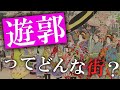 【あなたの知らない吉原の歴史】江戸時代の人々はどのように吉原で遊んだ？江戸の一大繁華街だった吉原遊郭の歴史をゆっくり解説