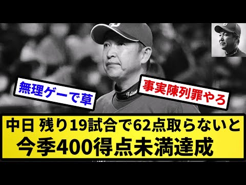 【ほぼ無理ゲー】チュニドラ、残り19試合で62点取らないと 今季400得点未満達成【反応集】【プロ野球反応集】【2chスレ】【5chスレ】