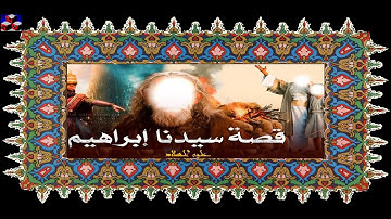 HSD Coran 14--القصص و التاريخ-ابراهيم-سورة ابراهيم-أية 35-41-بصوت إدريس الحسني السبطي