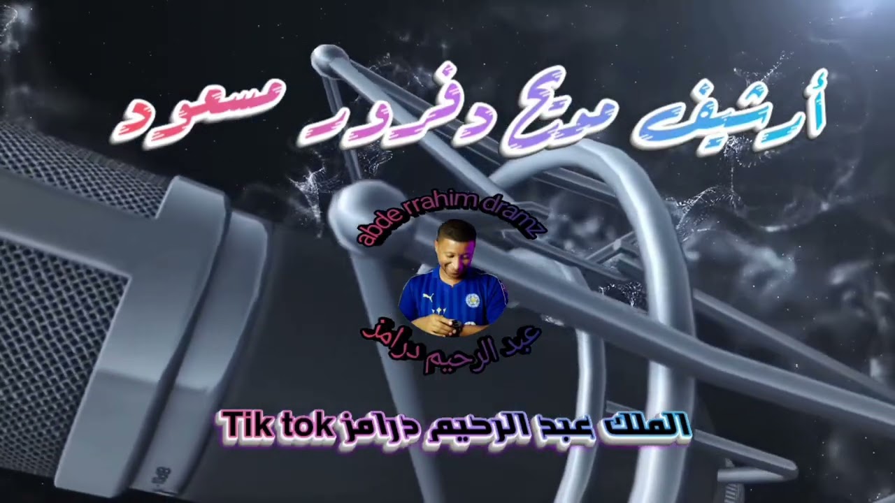 أرشيف مديح الأستاذ دفرور مسعـــــــــــــود عايش في هانة مسكين