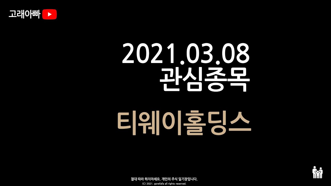 티웨이홀딩스 21.03.08 월요일 주식관심종목 : 네이버 블로그