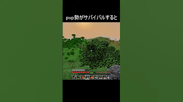 Pvp勢がサバイバルをすると Minecraft 