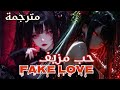 اغنية حب مزيف Fake Love مترجمة 