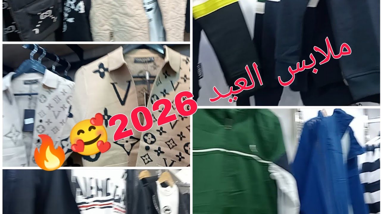 ملابس العيد 2026🥰🔥توابل الحاجة مغنية☺️👌