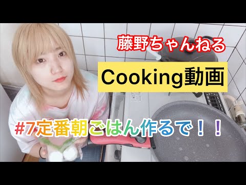 藤野ちゃんねる[cooking動画]# 7定番朝ごはん作るで！！
