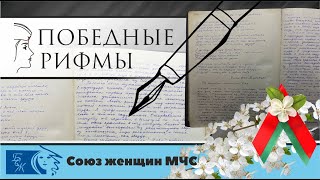 Проект Союза Женщин «Победные Рифмы»: Анна Лушковская, Учитель Учебного Отдела Лицея Мчс.