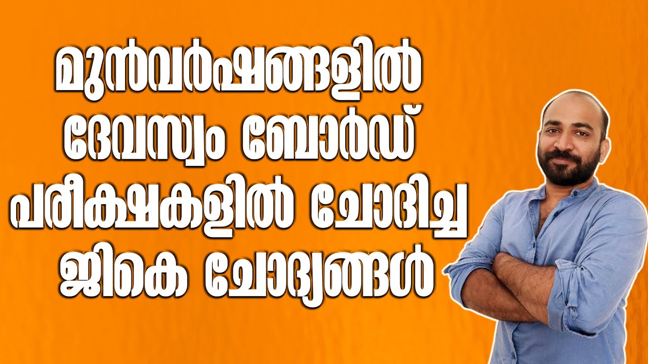 PYQ || DEVASWOM GK QUESTIONS || മുന്‍വര്‍ഷങ്ങളില്‍ ദേവസ്വം പരീക്ഷയില്‍ ചോദിച്ച ജികെ ചോദ്യങ്ങള്‍ ||