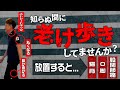 【要注意!!】ココが弱ると“老け歩き”の原因!寝たまま解決エクササイズ【綜合整体 GENRYU】