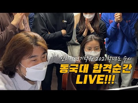 [인히어연기학원] "2021학년도 동국대 수시 최종합격 현장!! " /  「연극영화과•뮤지컬과•부천•서울•인천연기학원」