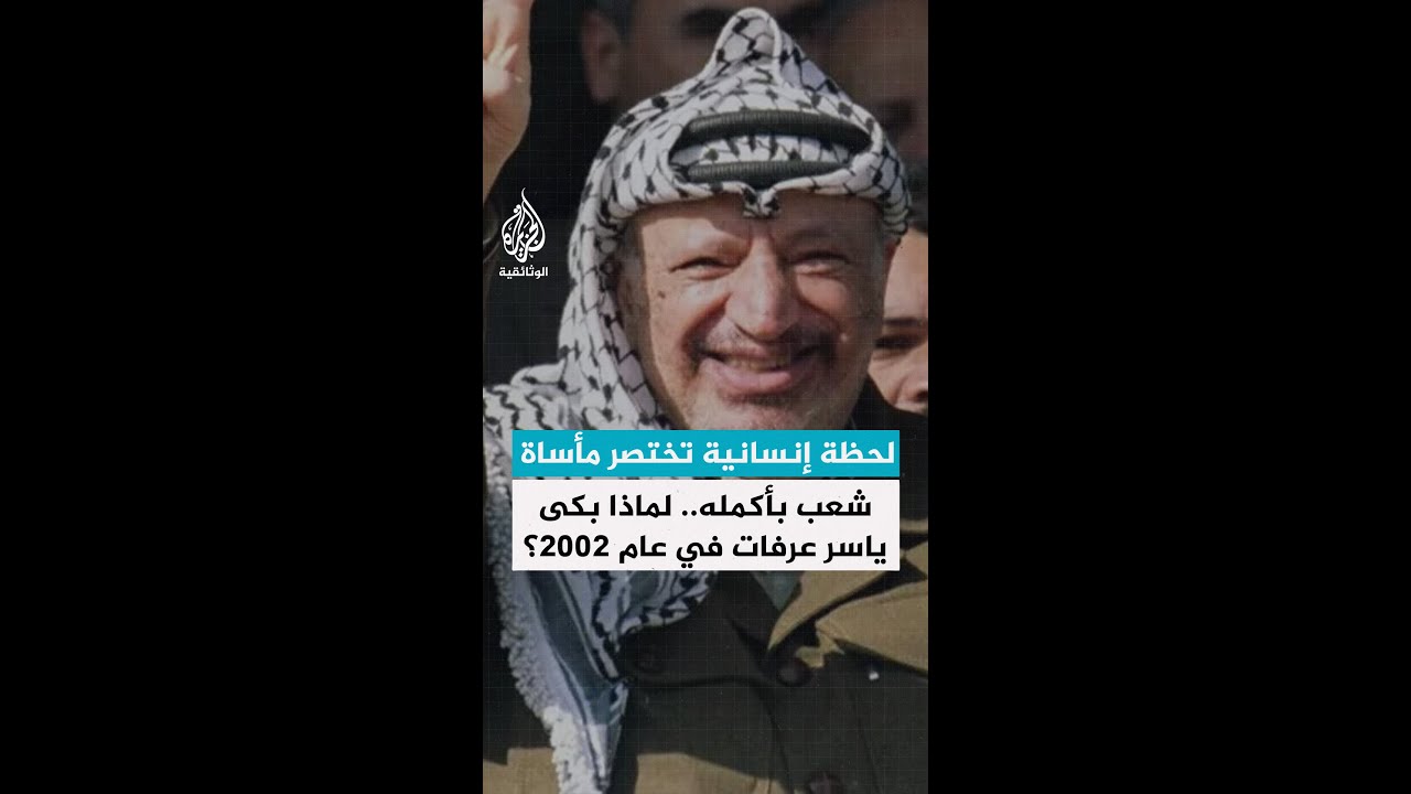 لحظة إنسانية تختصر مأساة شعب بأكمله.. لماذا بكى ياسر عرفات في عام 2002؟