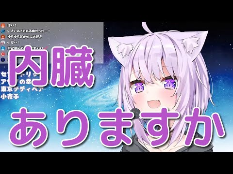 内臓ありますか/ピノキオP (猫又おかゆ/ホロライブ)