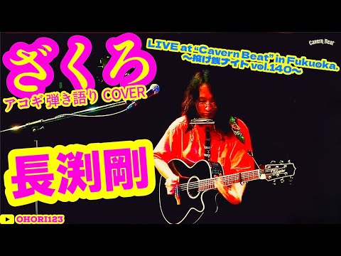 ざくろ(長渕剛 アコギ/ギター弾き語りCOVER at Cavern Beat 『投げ銭