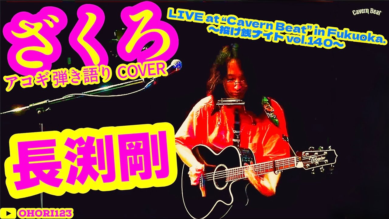 ざくろ(長渕剛 アコギ/ギター弾き語りCOVER at Cavern Beat 『投げ銭