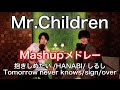 【男性が歌う】Mr.Children 6曲 mashup メドレーを竜徹日記が 歌ってみた