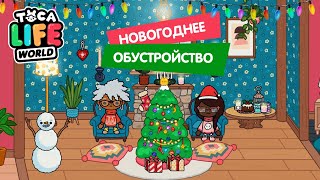 Скачать Новогоднюю Току Боку Скачать Новогоднюю Току Боку