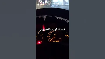 فصلة كهرب طبلون السيارة 