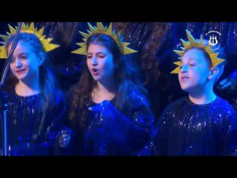    جوقة الفرح الأمسية الميلادية ضو ي هالعتمات 2022