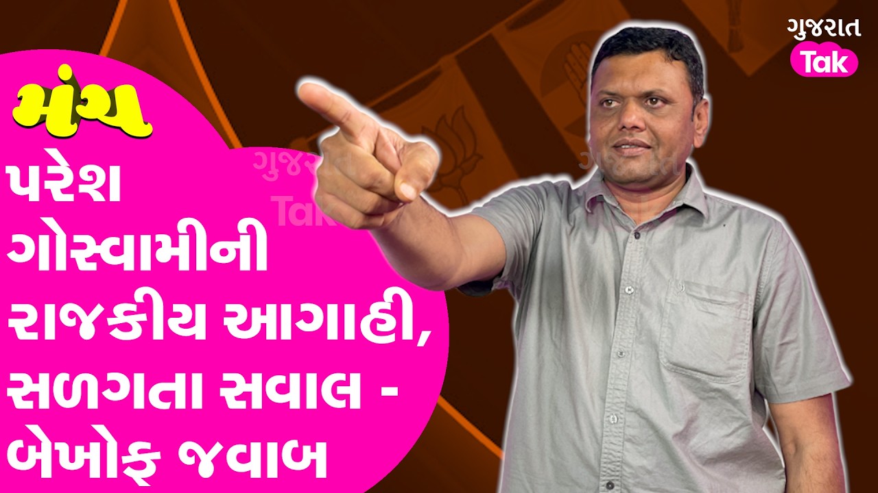 Paresh Goswami Exclusive Interview | મંચ શૉ પર પરેશ ગોસ્વામીની મોટી રાજકીય આગાહી