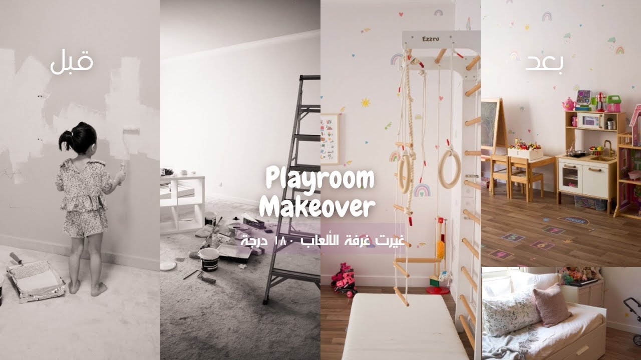 غيرت الغرفة ١٨٠ درجة | جولة في غرفة ألعاب بناتي الجديدة 👧🏻👧🏻🧸 🧩🛼🎡