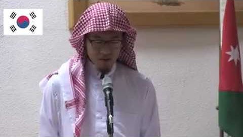 تلاوة الطالب من كوريا عبدالله بارك الكوري في الجامعة الأردنية أسلم حديثا