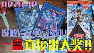 【未来开箱】【游戏王】DP20-JP 决斗包- 传奇决斗者篇3 - 开箱, 见证真正的欧洲人! 一盒直接出大奖!! | 未来の决斗者 Future Duelist