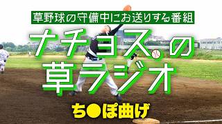 【ナチョス。の草ラジオ】第6回「ち●ぽ曲げ」（2026年6月7日）