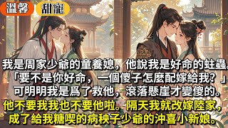 完結甜寵文:我是周家少爺的童養媳,他說我是好命蛀蟲。「要不是你好命,一個傻子怎麼配嫁給我?」可明明我是爲了救他才變傻的。他不要我我也不要他啦。隔天我就改嫁陸家,成了給我糖喫的病秧子少爺的沖喜小新娘。