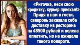 видео: Придя к нам в гости, свекровь заказала себе доставку из ресторана на 48500 рублей и сказала оплатить картинка: Придя к нам в гости, свекровь заказала себе доставку из ресторана на 48500 рублей и сказала оплатить