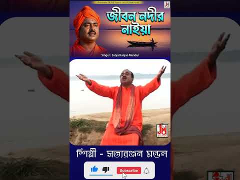 #Jibon #Nodir #Naiya #shortvideo #Video #Satya #Ranjan #Mandal #song  #folkgaan #sorts #music