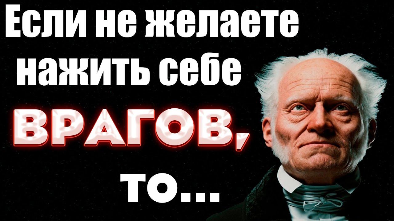 Артур Шопенгауэр. Мудрые слова которые стоит познать! Цитаты Великих ...