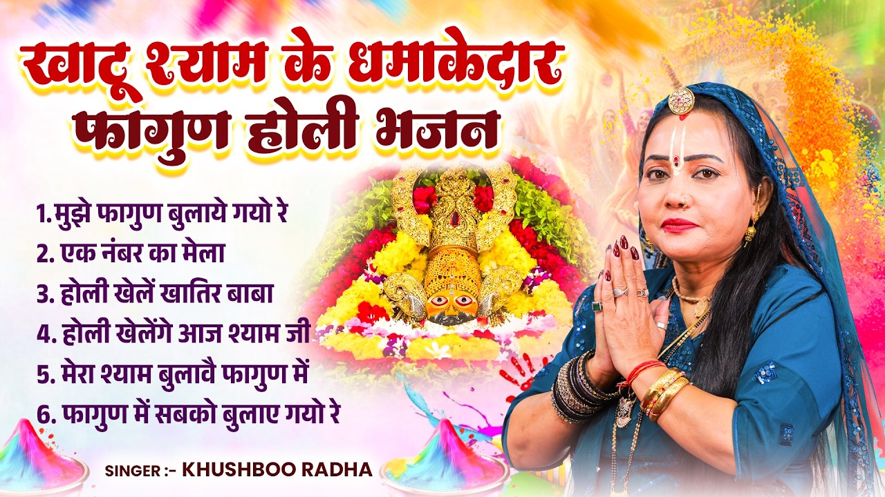 खाटू श्याम के धमाकेदार फागुण भजन | Khushboo Radha | New Fagun Mela Song | Khatu Shyam Bhajan 2026