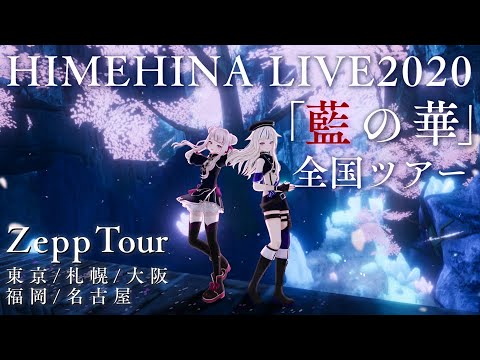 【特報】ヒメヒナ全国ツアーinZepp開催決定【チケ先行開始】