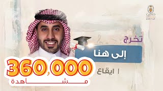 تخرج: الى هنا l احمد العبدلي l إيقاع