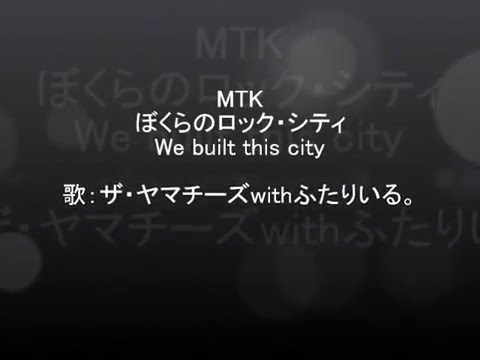 ぼくらのロック・シティ We built this city