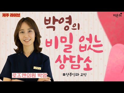 &amp;#39;박영의 비밀 없는 상담소&amp;#39; [제주 라이브] (로즈앤의원 박영)