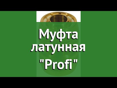 Муфта латунная Profi (Raco) обзор 4246-55019B бренд Raco производитель Raco (Тайвань)
