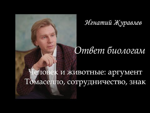 Человек и животные: аргумент Томаселло, сотрудничество и знаковая деятельность. Ответ биологам