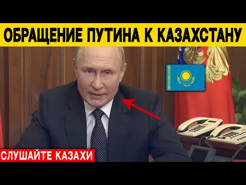 Только Что! Обращение Путина К Казахстану. Выход Казахстана Из ОДКБ