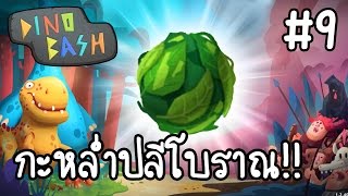 DINO BASH #9 - กะหล่ำปลีโบราณ!! [ เกมส์มือถือ ] screenshot 4