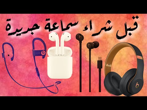 فيديو: كيفية اختيار سماعات الرأس لهاتفك