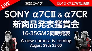 【SONY α7CII α7CR】新カメラ発表！FE 16-35mmf2.8 GM2新製品発表鑑賞会