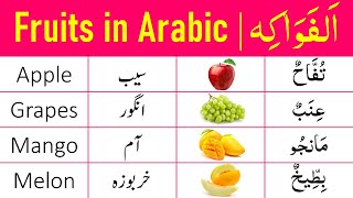 Fruits in Arabic | Fruit Names in Arabic | Fruit Names in Arabic with English and Urdu Translation