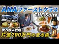【片道200万円】ANA最新ファーストクラス「THE Suite」が凄すぎました...
