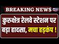 Kurukshetra Railway Station पर बड़ा हादसा, मालगाड़ी के 3 डिब्बे डिरेल | India News Haryana
